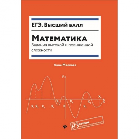 Математика. Алгебра. Геометрия, книга Математика. Задания высокой и повышенной сложности купить по скидке