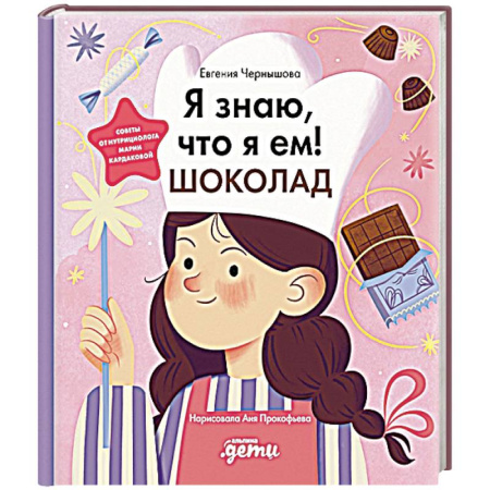Книги для дошкольников (4-6 лет), книга Я знаю, что я ем! Шоколад купить по скидке