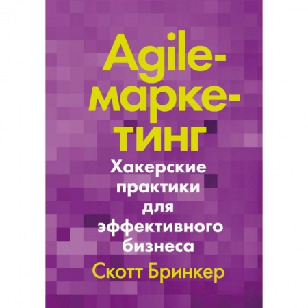 Маркетинг. Реклама, книга Agile-маркетинг. Хакерские практики для эффективного бизнеса купить по скидке