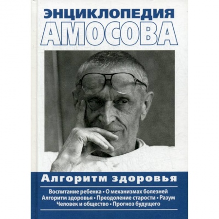 Общая гигиена, книга Энциклопедия Амосова. Алгоритм здоровья купить по скидке