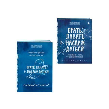 Психологическая практика, книга Брать, давать+Ежедневные практики (ИК) купить по скидке