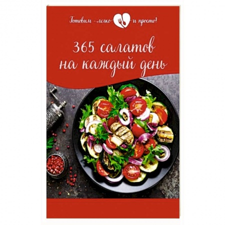 Блюда на каждый день, книга 365 салатов на каждый день купить по скидке