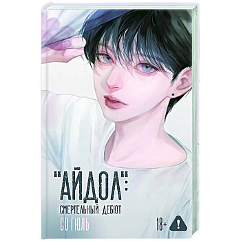 'Айдол': смертельный дебют