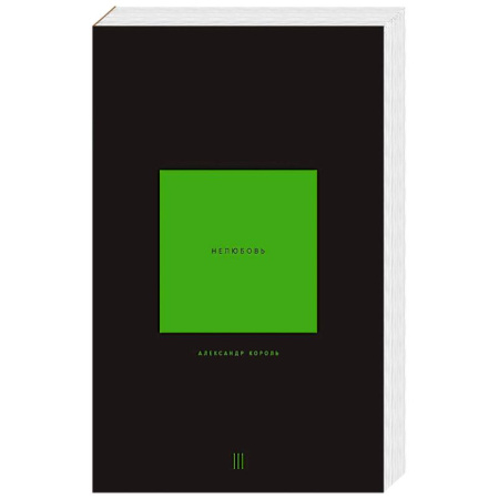 Эзотерика. Парапсихология. Тайны, книга Нелюбовь. Том 3 купить по скидке