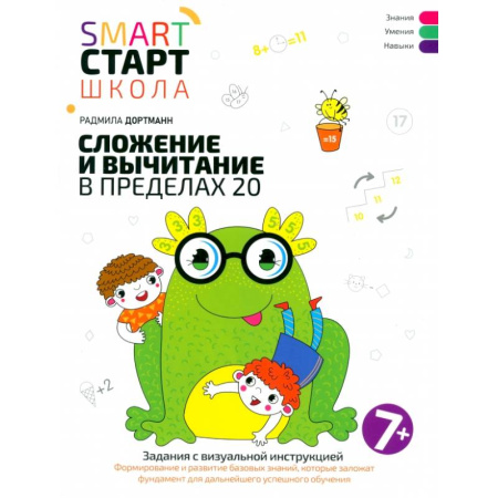 Математика. Алгебра. Геометрия, книга Сложение и вычитание в пределах 20 купить по скидке