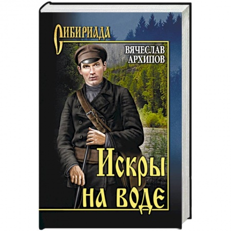 Современная художественная проза, книга Искры на воде купить по скидке