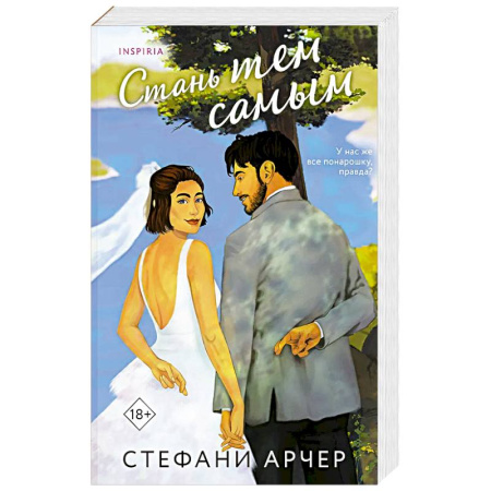 Зарубежный любовный роман, книга Стань тем самым (Куинс-Коув #1) купить по скидке