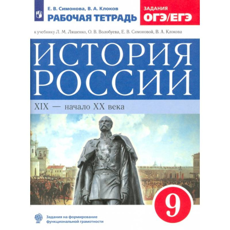 История, книга История России. XIX - начало XX века. 9 класс. Рабочая тетрадь к учебнику Л.М. Ляшенко и др. ФГОС купить по скидке