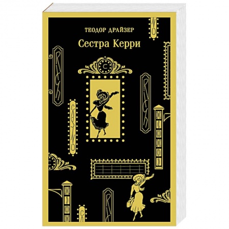 Зарубежная классика, книга Сестра Керри купить по скидке
