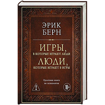 Игры, в которые играют люди. Люди, которые играют в игры (подарочное издание)