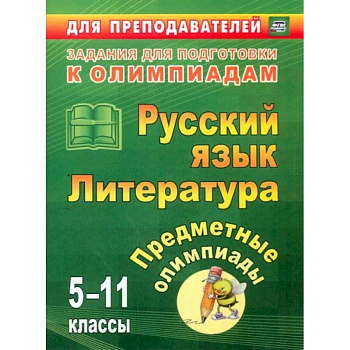 Предметные олимпиады. 5-11 классы. Русский язык. Литература. ФГОС Предметные олимпиады. 5-11 классы. Русский язык. Литература. ФГОС
