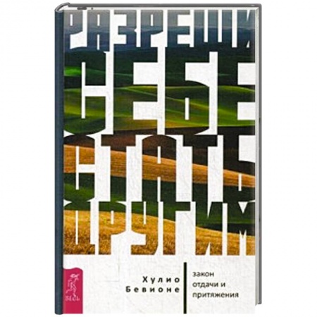 Общая психология, книга Разреши себе стать другим: закон отдачи и притяжения купить по скидке