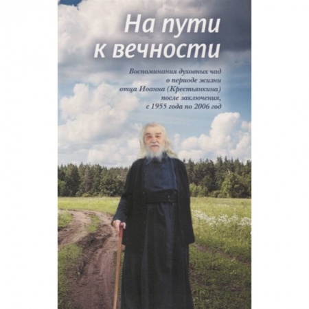 Жития русских святых, жизнеописания церковных деятелей, книга На пути к вечности. Воспоминания духовных чад купить по скидке