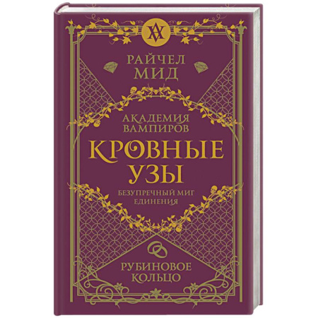 Зарубежное фэнтези, книга Кровные узы. Книга 6. Рубиновое кольцо купить по скидке
