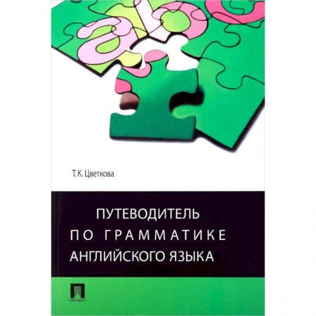Учебники, самоучители, пособия, книга Путеводитель по грамматике английского языка. Учебное пособие купить по скидке