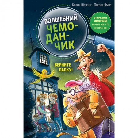 Сказки зарубежных писателей, книга Верните Лапку! купить по скидке