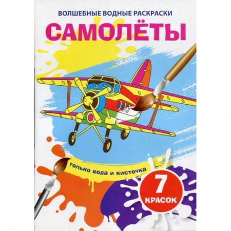 Раскраски, книга Волшебные водные раскраски. Самолеты купить по скидке