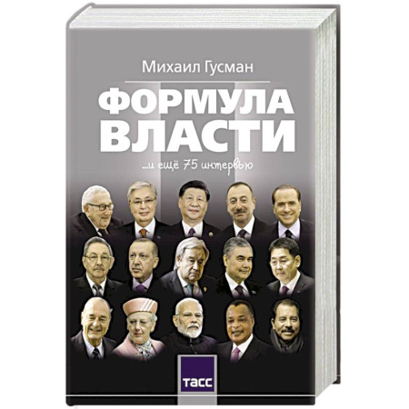 Сборники мемуаров, биографий, книга Формула власти…и еще 75 интервью купить по скидке