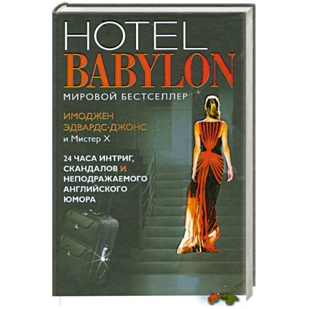 Книги, книга Отель Вавилон=Hotel Babylon купить по скидке