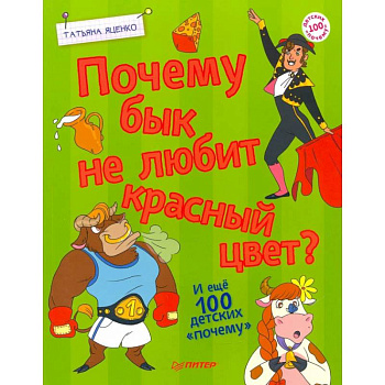 Почему бык не любит красный цвет? И ещё 100 почему Почему бык не любит красный цвет? И ещё 100 почему