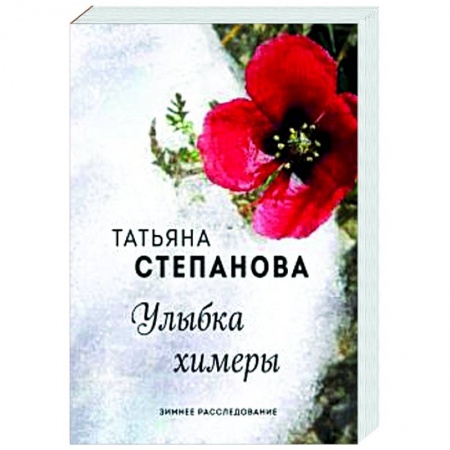 Классика отечественного детектива, книга Улыбка химеры купить по скидке