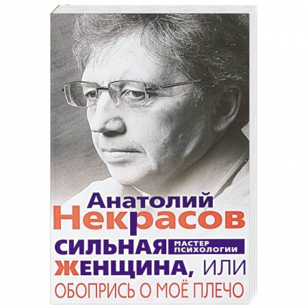 Психология, книга Сильная женщина купить по скидке