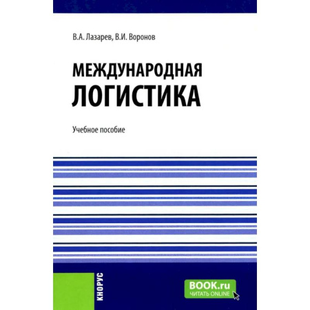 Логистика. Транспорт. Склад, книга Международная логистика: Учебное пособие купить по скидке