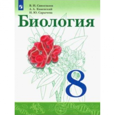 Биология, книга Биология. 8 класс. Учебник купить по скидке