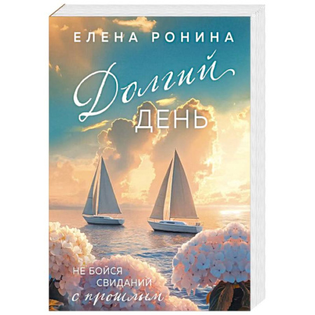 Русская современная проза, книга Долгий день купить по скидке