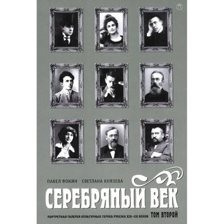 Литературоведение, книга Серебряный век. Портретная галерея культурных героев рубежа XIX-XX веков. В 3 т. Т. 2 купить по скидке