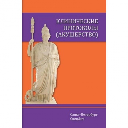 Акушерство и гинекология, книга Клинические протоколы (акушерство) купить по скидке