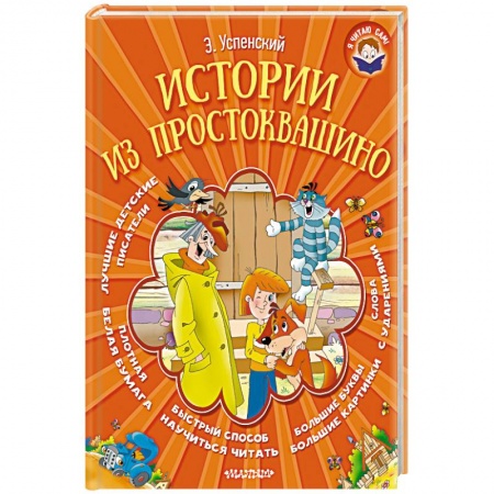 Книги, книга Истории из Простоквашино купить по скидке