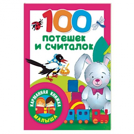 Загадки. Скороговорки. Считалки, книга 100 потешек и считалок купить по скидке