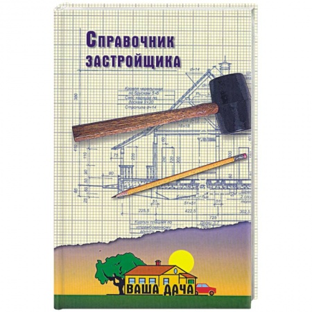 Книги, книга Справочник застройщика купить по скидке