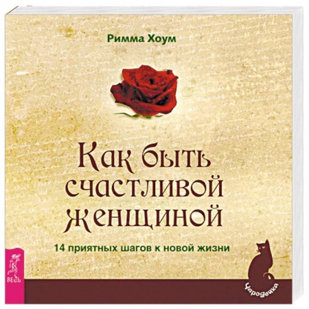 Психология личности, книга Как быть счастливой женщиной. 14 приятных шагов к новой жизни купить по скидке