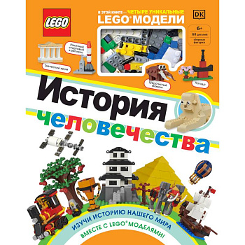 LEGO История человечества