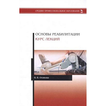 Основы реабилитации.Курс лекций.Уч.пос Основы реабилитации.Курс лекций.Уч.пос