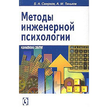 Методы инженерной психологии