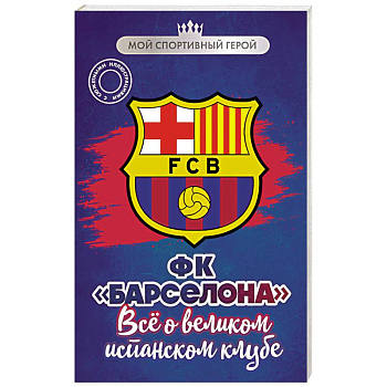 ФК 'Барселона'. Все о великом испанском клубе