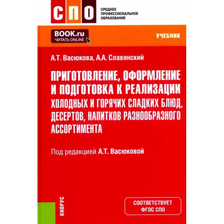 Блюда на каждый день, книга Приготовление, оформление и подготовка к реализации холодных и горячих сладких блюд, десертов, напитков разнообразного ассортимента. Учебник купить по скидке
