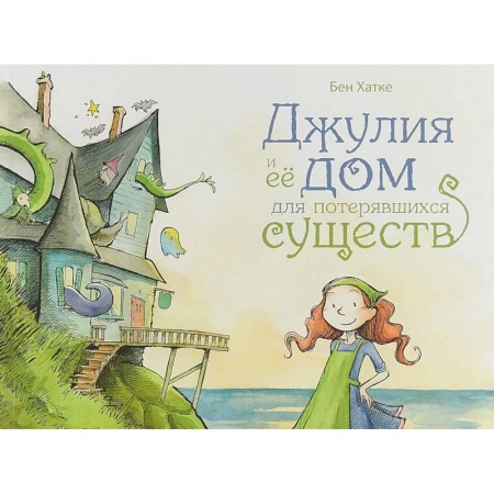 Сказки зарубежных писателей, книга Джулия и её дом для потерявшихся существ купить по скидке