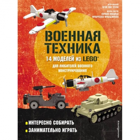 Игры на любой вкус, книга LEGO Военная техника. 14 моделей из LEGO® для любителей военного конструирования купить по скидке