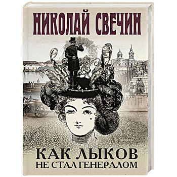 Как Лыков не стал генералом Как Лыков не стал генералом