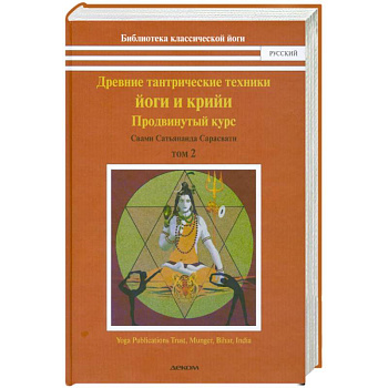Свами Сарасвати: Древние тантрические техники йоги и крийи. Курс в 3-х томах. Том 2. Продвинутый курс