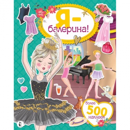 Другое, книга Я - балерина! Более 500 наклеек купить по скидке