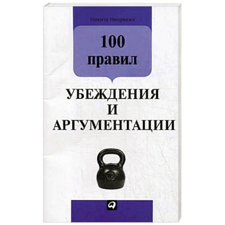 Психология, книга 100 правил убеждения и аргументации купить по скидке