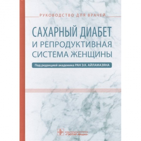 Специальная медицина, книга Сахарный диабет и репродуктивная система женщины купить по скидке