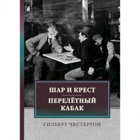 Зарубежная современная проза, книга Шар и крест. Перелетный кабак купить по скидке