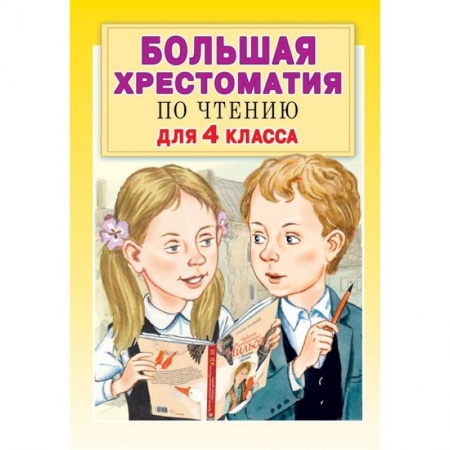 Образовательные системы. 1-4 классы, книга Большая хрестоматия по чтению для 4 класса купить по скидке