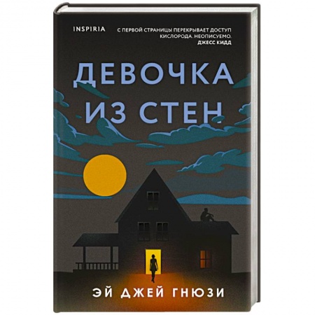 Зарубежный детектив, книга Девочка из стен купить по скидке